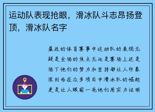 运动队表现抢眼，滑冰队斗志昂扬登顶，滑冰队名字