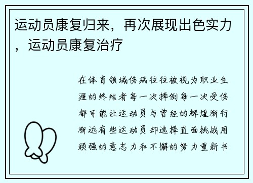 运动员康复归来，再次展现出色实力，运动员康复治疗