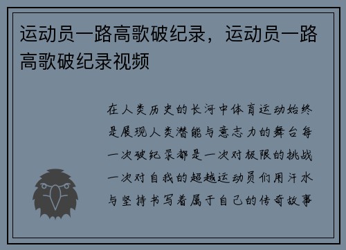 运动员一路高歌破纪录，运动员一路高歌破纪录视频