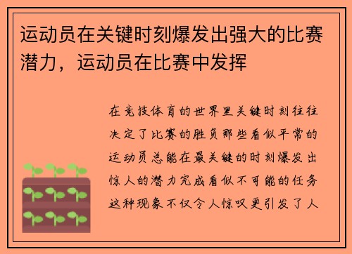 运动员在关键时刻爆发出强大的比赛潜力，运动员在比赛中发挥