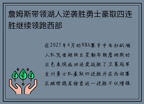 詹姆斯带领湖人逆袭胜勇士豪取四连胜继续领跑西部