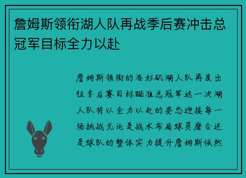 詹姆斯领衔湖人队再战季后赛冲击总冠军目标全力以赴