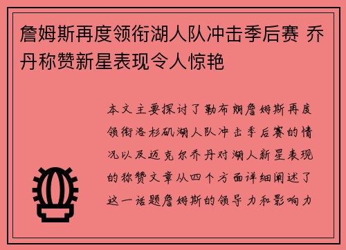 詹姆斯再度领衔湖人队冲击季后赛 乔丹称赞新星表现令人惊艳