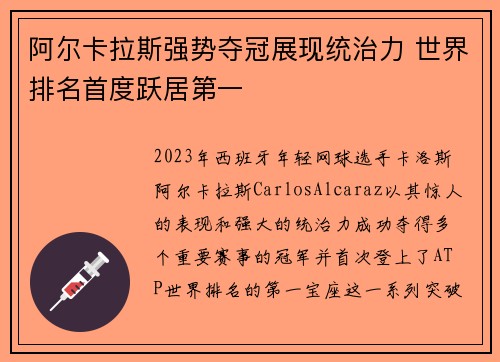 阿尔卡拉斯强势夺冠展现统治力 世界排名首度跃居第一