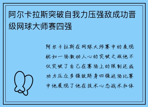 阿尔卡拉斯突破自我力压强敌成功晋级网球大师赛四强