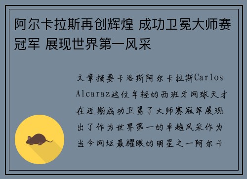 阿尔卡拉斯再创辉煌 成功卫冕大师赛冠军 展现世界第一风采