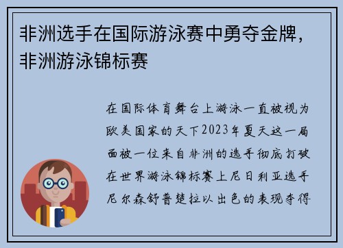 非洲选手在国际游泳赛中勇夺金牌，非洲游泳锦标赛