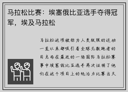 马拉松比赛：埃塞俄比亚选手夺得冠军，埃及马拉松