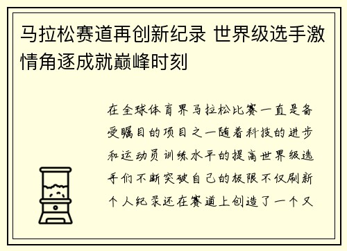 马拉松赛道再创新纪录 世界级选手激情角逐成就巅峰时刻