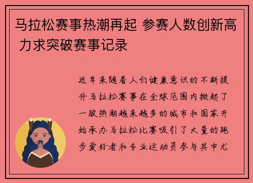 马拉松赛事热潮再起 参赛人数创新高 力求突破赛事记录