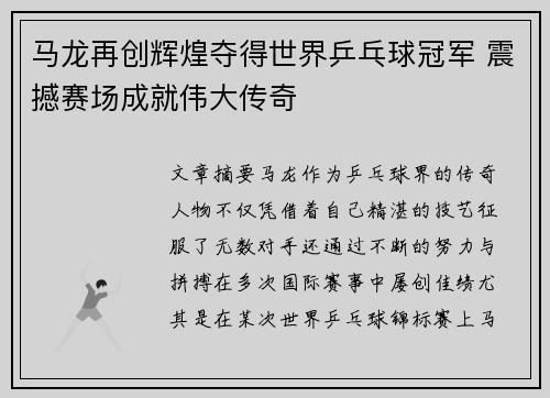 马龙再创辉煌夺得世界乒乓球冠军 震撼赛场成就伟大传奇
