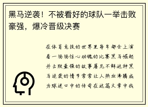 黑马逆袭！不被看好的球队一举击败豪强，爆冷晋级决赛