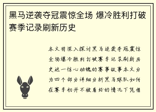 黑马逆袭夺冠震惊全场 爆冷胜利打破赛季记录刷新历史