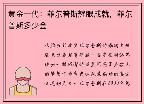 黄金一代：菲尔普斯耀眼成就，菲尔普斯多少金