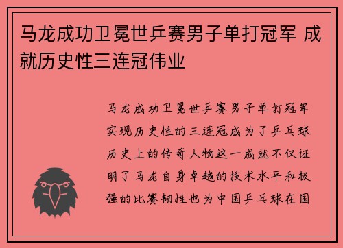 马龙成功卫冕世乒赛男子单打冠军 成就历史性三连冠伟业