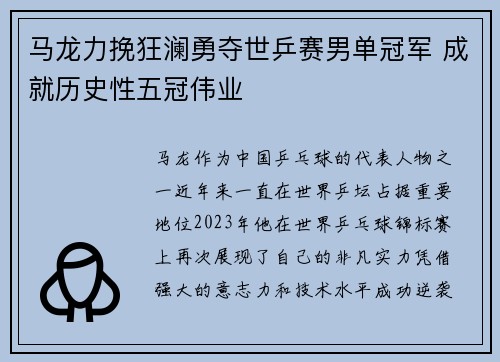 马龙力挽狂澜勇夺世乒赛男单冠军 成就历史性五冠伟业