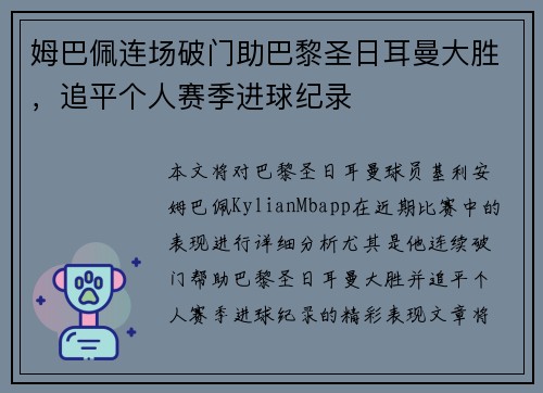 姆巴佩连场破门助巴黎圣日耳曼大胜，追平个人赛季进球纪录