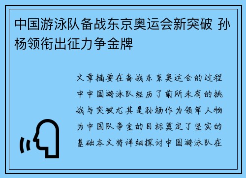中国游泳队备战东京奥运会新突破 孙杨领衔出征力争金牌