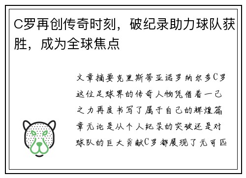 C罗再创传奇时刻，破纪录助力球队获胜，成为全球焦点