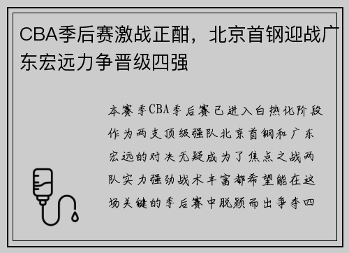 CBA季后赛激战正酣，北京首钢迎战广东宏远力争晋级四强