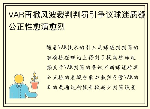 VAR再掀风波裁判判罚引争议球迷质疑公正性愈演愈烈