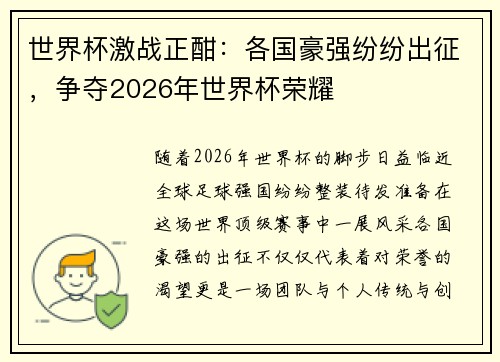 世界杯激战正酣：各国豪强纷纷出征，争夺2026年世界杯荣耀