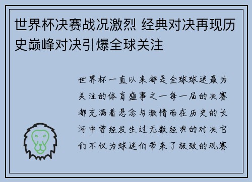 世界杯决赛战况激烈 经典对决再现历史巅峰对决引爆全球关注
