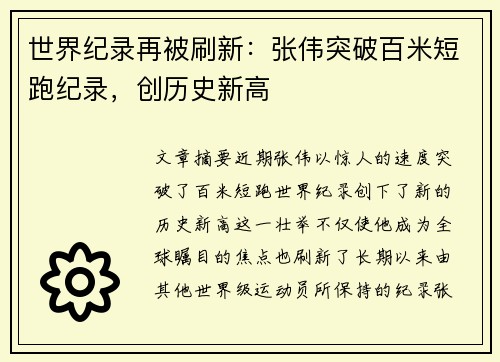 世界纪录再被刷新：张伟突破百米短跑纪录，创历史新高