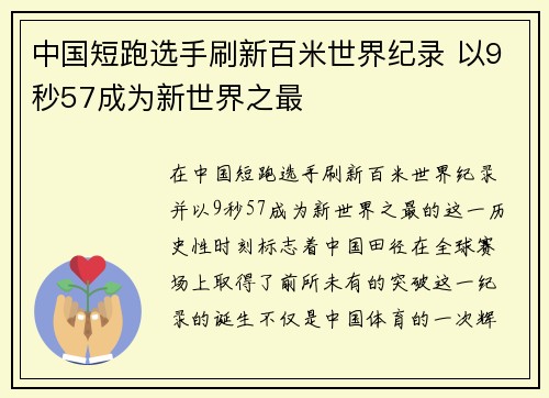 中国短跑选手刷新百米世界纪录 以9秒57成为新世界之最