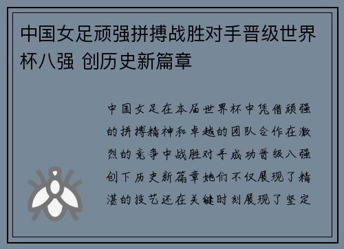 中国女足顽强拼搏战胜对手晋级世界杯八强 创历史新篇章