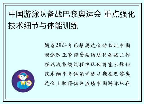 中国游泳队备战巴黎奥运会 重点强化技术细节与体能训练