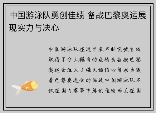 中国游泳队勇创佳绩 备战巴黎奥运展现实力与决心