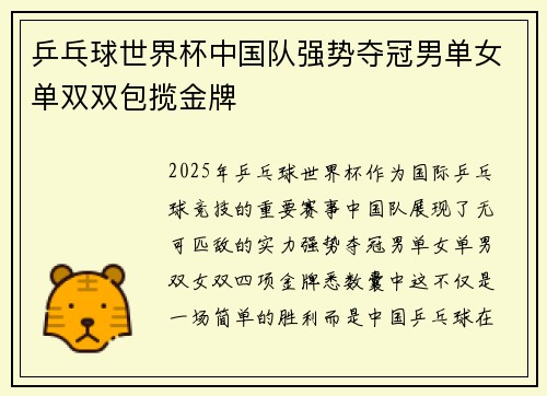 乒乓球世界杯中国队强势夺冠男单女单双双包揽金牌