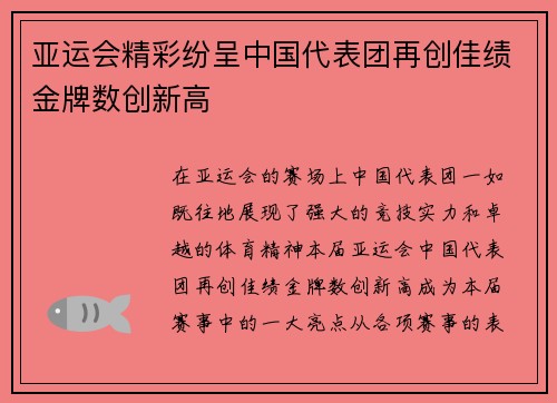 亚运会精彩纷呈中国代表团再创佳绩金牌数创新高
