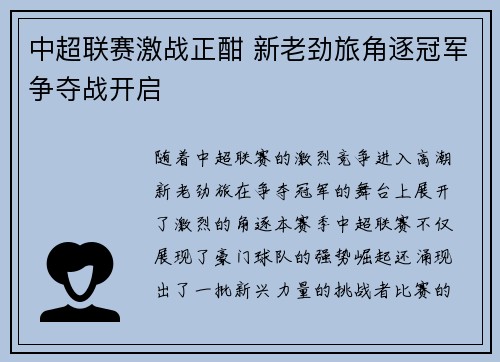 中超联赛激战正酣 新老劲旅角逐冠军争夺战开启
